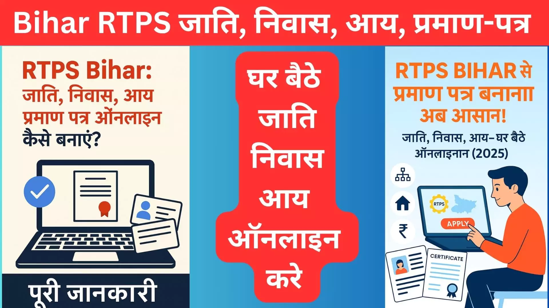 RTPS Bihar: जाति, निवास, आय प्रमाण पत्र ऑनलाइन कैसे बनाएं