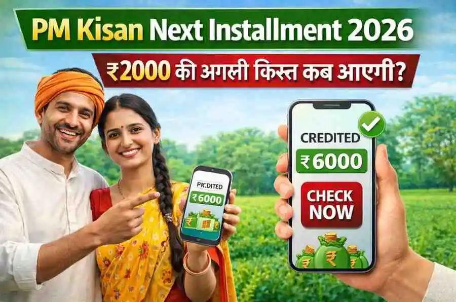 PM Kisan Next Installment 2026: ₹2000 की अगली किस्त कब आएगी? | PM Kisan Status Check & Latest Update